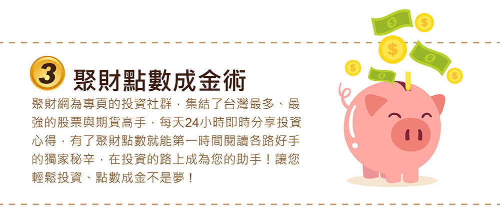 聚財點數成金術