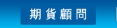 期貨顧問
