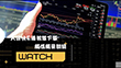 【大昌證券】快e通APP：智慧下單『觸價觸量』