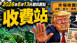 0813期貨觀點